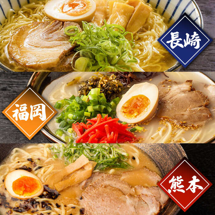 九州 3県 の味 ラーメン 18食  / らーめん あごだし 久留米 熊本 南島原市 / ふるせ [SAQ041]_イメージ5
