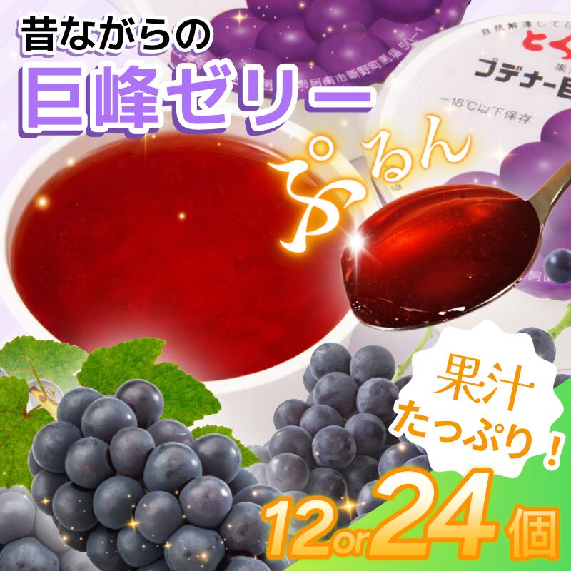 【ふるさと納税】 ゼリー 巨峰 12個 24個 入り プデナー ゼリー フルーツ とくれん フルーツゼリー 給食 冷凍 徳島 スイーツ お取り寄せ シャーベット 懐かしい ぶどう グレープ