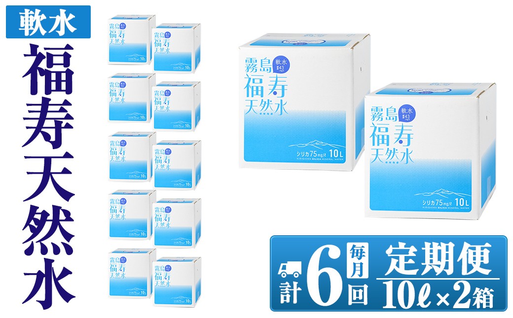 
K-021《6ヶ月定期便》霧島の福寿天然水（軟水：10L箱×2個セット)【福地産業株式会社】霧島市 水 ミネラルウォーター シリカ シリカ水 ミネラル成分 飲料水
