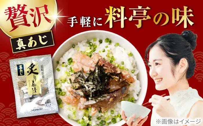 炙りアジ茶漬け 6食分 / 炙り 茶漬け 冷凍 おかず / 大村市 / 株式会社ナガスイ[ACYQ071]