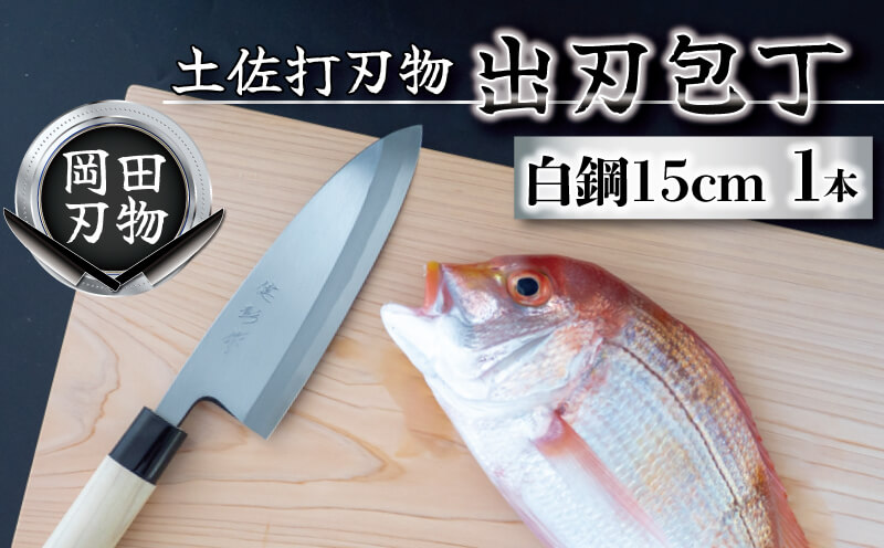 土佐打ち刃物　高級料理包丁　出刃包丁（15ｃｍ）白紙2号　OKD001