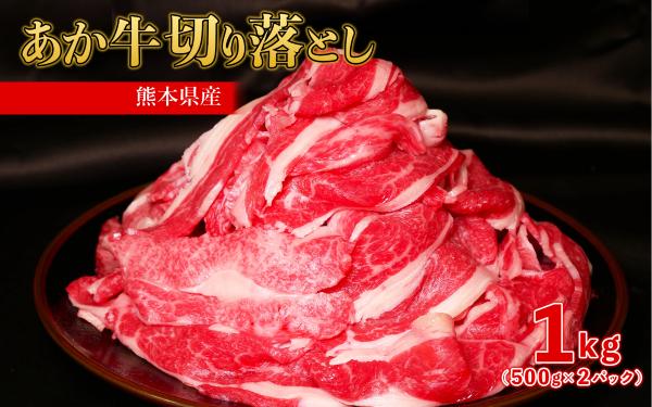 
                   熊本和牛 あか牛 切り落とし 1kg（500g×2）牛肉 肉 和牛 赤身 肉 国産 熊本 あか牛 赤身 冷凍 大容量 小分け 熊本県 水上村
                