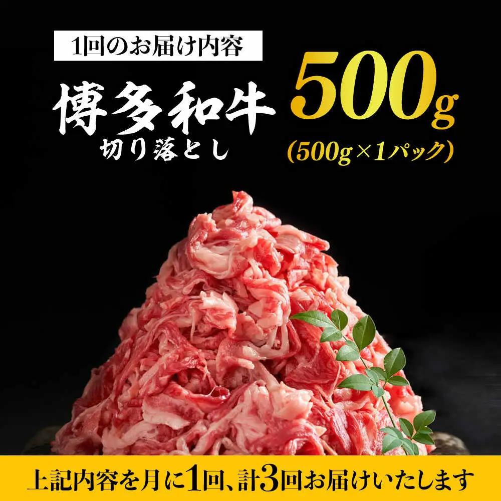 【全3回定期便】牛肉切り落とし 500g 博多和牛 牛肉切り落とし [ABBP042]