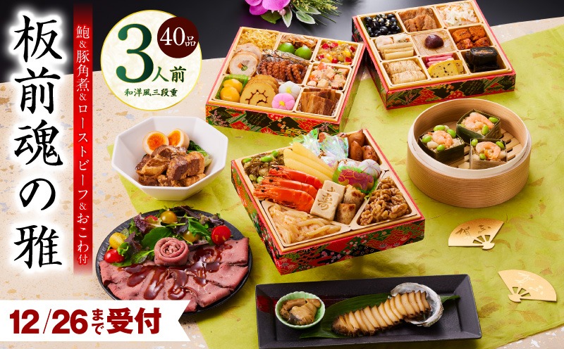 Y112 【12月26日受付終了】おせち「板前魂の雅」和洋風 三段重 40品 3人前 6.8寸 鮑＆おこわ＆豚角煮＆ローストビーフ 付き【おせち料理 板前魂 贅沢おせち お節 惣菜 冷凍 先行予約 年内発送 おせち料理2026】