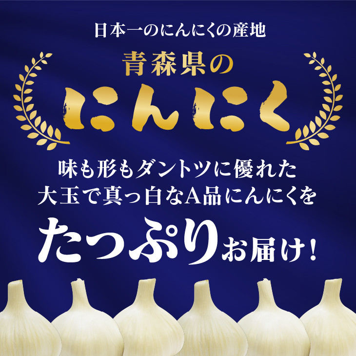 
青森県 六ケ所村産 にんにくA品 L～2L　1㎏
