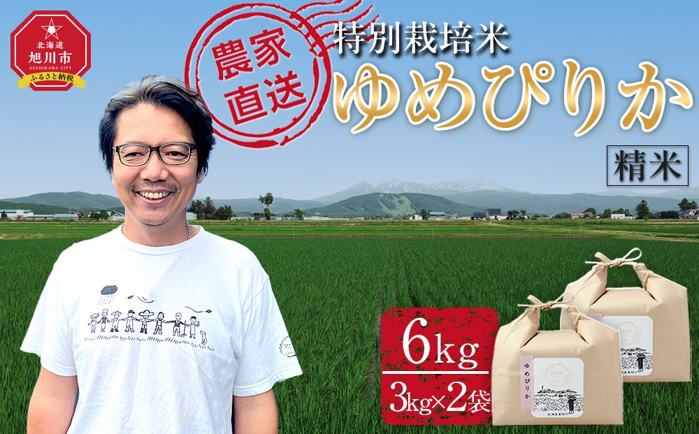 
            【選べる配送月】特別栽培米ゆめぴりか精米6kg(3kg×2袋) 令和7年産(10月より発送予定)【 白米 精米 ご飯 ごはん 米 コスパ お米 旭川市ふるさと納税 北海道ふるさと納税 】 _05276
          