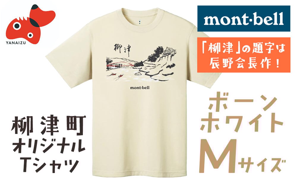 
(株)モンベル会長・辰野勇氏デザイン!＜柳津町オリジナルTシャツ＞モンベル製※ボーンホワイトMサイズ【1459700】
