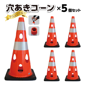 No.298-01 穴あきコーン　5個セット　ブルー ／ コーン 倒れにくい カラーバリエーション プラスチック 千葉県