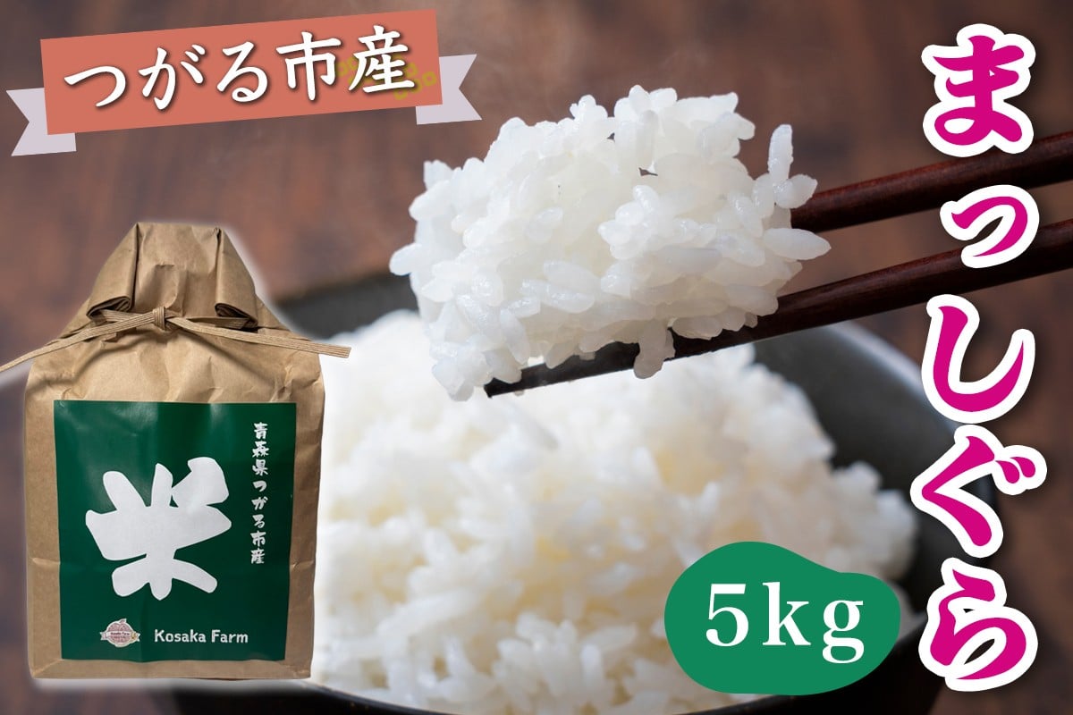 
            令和7年産 つがる市産 まっしぐら 白米 5kg｜2025年産 まっしぐら 白米 お米 米 コメ 精米 農家 青森 新米 [0937]
          
