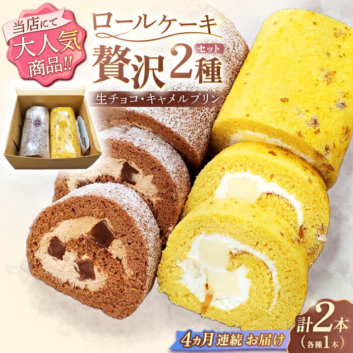 【ふるさと納税】【4回定期便】ロールケーキ 2種セット（生チョコ・キャラメルプリン）/ 冷凍発送 ケーキ プリン 生チョコ キャラメル チョコレート 食べ比べ 定期便 スイーツ ギフト プレゼント 誕生日 贈答用 手土産 長崎県 川棚町 【Sweets夢工房 ル・リアン】[OAD020]