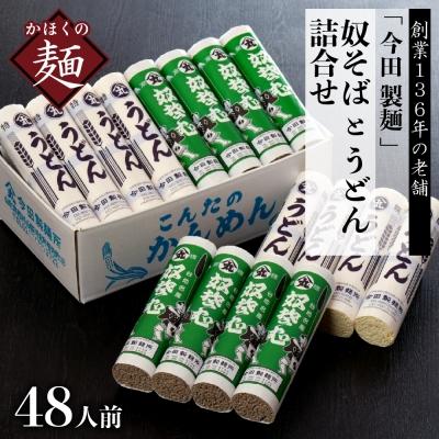 ふるさと納税 河北町 【創業136年】老舗「今田製麺」の奴そばとうどん詰合せ(乾麺)48人前(280g×各8把)