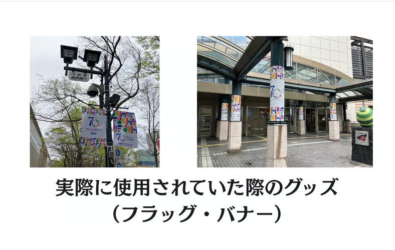 市制70周年フラッグのアップサイクル品になります。