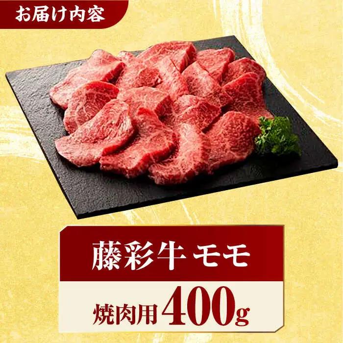 藤彩牛 くまもと黒毛和牛 モモ 焼肉用 1639 [ZDT002] 冷凍 国産 牛肉 焼き肉用 熊本 もも