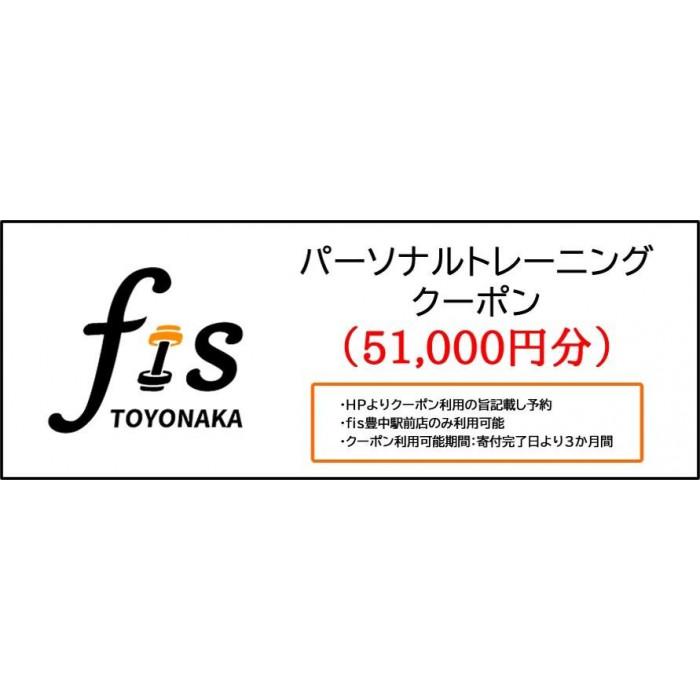 【ふるさと納税】パーソナルトレーニング割引クーポン（51,000円分） | スポーツ 人気 おすすめ 骨格矯正 骨盤矯正 ダイエット パーソナルトレーニングチケット 豊中