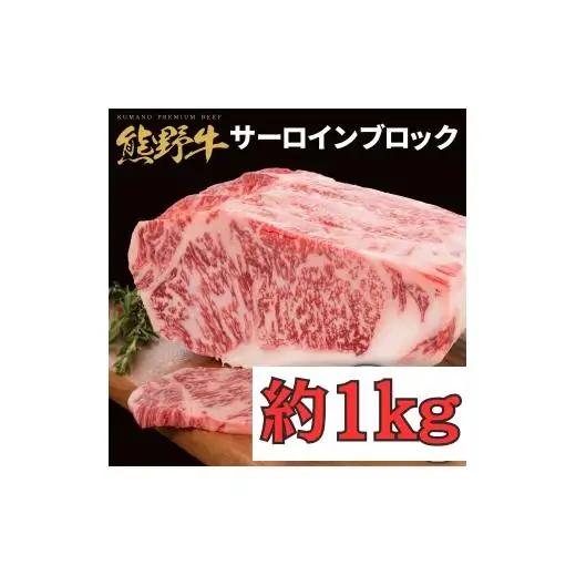 N415　熊野牛サーロインブロック１ｋｇ