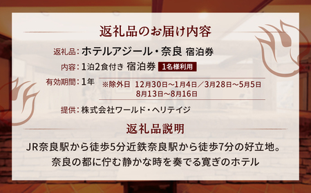 ホテルアジール・奈良　1泊2食付き宿泊券【1名様利用】 ホテル 旅館 宿泊 朝食 夕食 食事 旅行 旅 観光 ギフト プレゼント 贈答品 お礼の品 F-52 奈良 なら 宿泊券 宿泊券 宿泊券 宿泊券