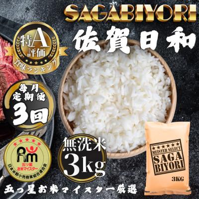 ふるさと納税 多久市 【毎月定期便】【無洗米】さがびより3kg(多久市)全3回
