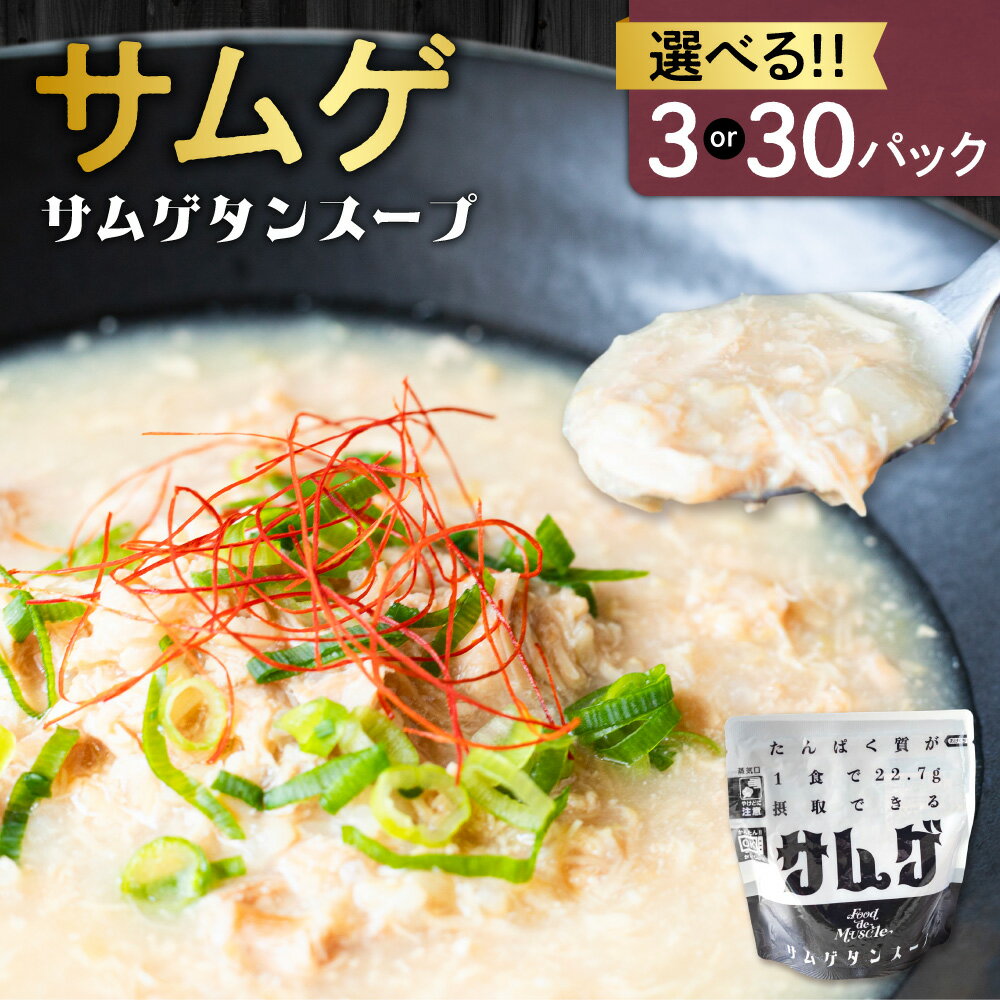 【ふるさと納税】 サムゲ 参鶏湯 【 選べる 数量 】 3パック 30パック 220g サムゲタン スープ 鶏肉 もも肉 タンパク質 アスリート ダイエット 筋肉 レトルト 惣菜 おかず お取り寄せ グルメ 湯煎 簡単調理 北海道 札幌市