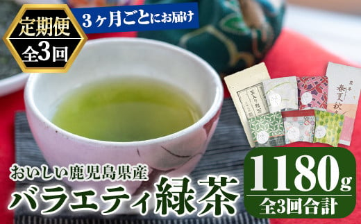 
            2566-1 【3回定期便】鹿児島産　緑茶　バラエティ定期便　3ヶ月ごと 計3回お届け【国産 お茶 春夏秋冬 ティーバック 茎茶 常温】
          