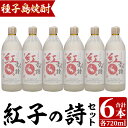 【ふるさと納税】四元酒造「紅子の詩」(720ml×6本)鹿児島 種子島 芋焼酎 いも焼酎 黄金千貫 焼酎 アルコール ご当地 お酒 宅飲み 家飲み ギフト 贈り物 セット 黒麹仕込み