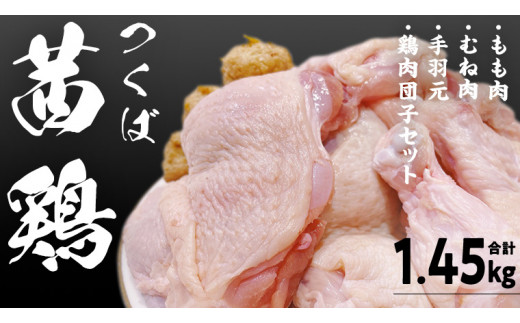 
つくば 茜鶏 6点セット （鶏肉もも･むね・手羽元・鶏肉団子セット） 合計1.45kg 茨城県産 もも むね 鶏肉団子 手羽元 冷凍 特別飼育鶏 [EG001sa]
