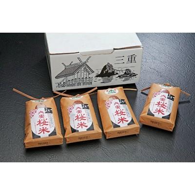 ふるさと納税 いなべ市 大安桜米　500g×4袋