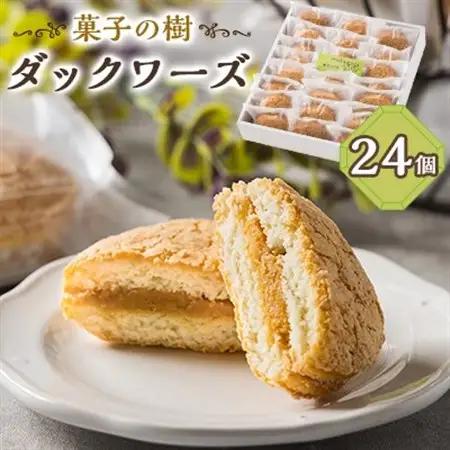 ダックワーズ　24個入り【配送不可地域：離島】【1494687】