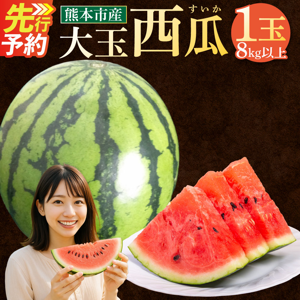 【ふるさと納税】＜ R8年熊本地震復興支援 ＞ 大玉 西瓜 1玉 8kg以上 すいか スイカ 西瓜 くだもの 果物 フルーツ 先行予約 熊本市産 熊本県産 九州産 国産 送料無料 【2027年5月上旬～7月上旬迄順次発送予定】