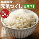 【ふるさと納税】福岡県産 元気つくし 五分づき 5kg お米 九州産 分づき米 5分精米 栽培期間中肥料・農薬・除草剤不使用 送料無料