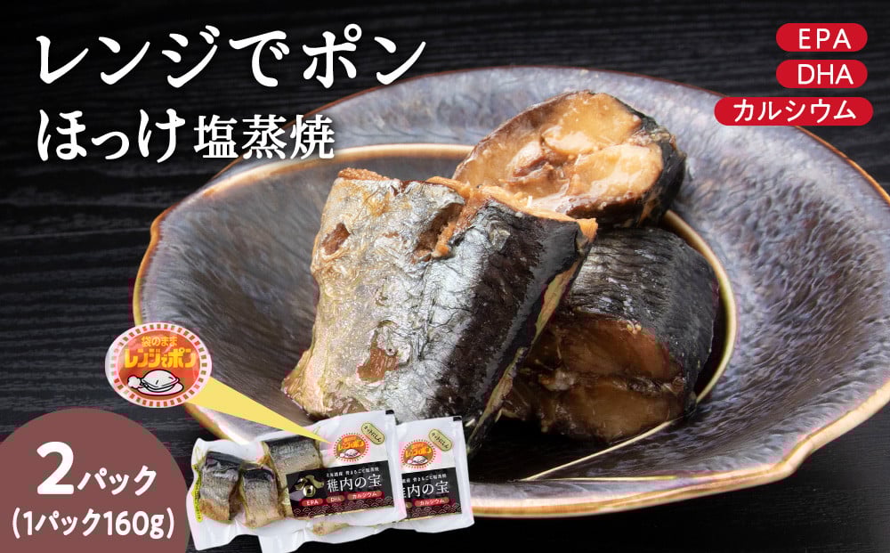 
            稚内の宝 ほっけ塩蒸焼カット 160g×2袋
          
