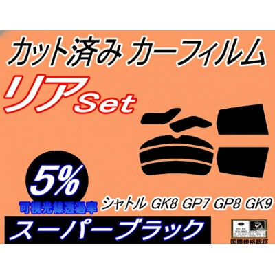 リア (s) シャトル GK8 GP7 GP8 GK9 (5%) カット済み カーフィルム