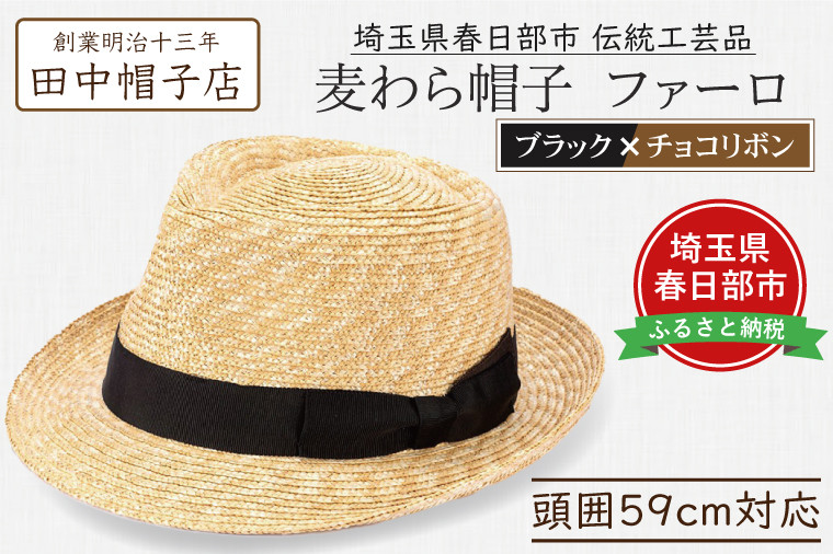 
            春日部市伝統工芸品　田中帽子店　麦わら帽子　ファーロ　ブラック＆チョコリボン　頭囲59cm (UK-H137-BKCH-L)（AN092）
          
