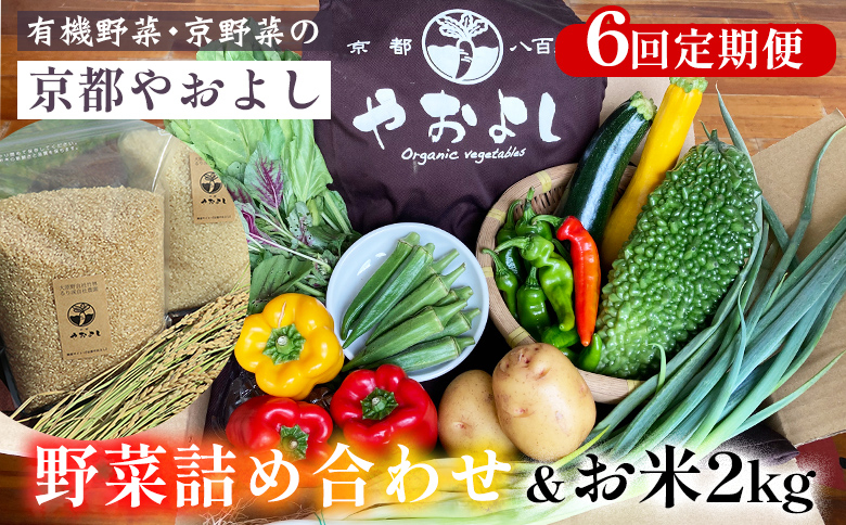 
【6回定期便】野菜詰め合わせ ＆ お米 2kg 有機野菜・京野菜の『京都やおよし』｜野菜 米 京都産 オーガニック 有機JAS 農薬不使用 減農薬 定期便 野菜セット※北海道・沖縄・離島への配送不可
