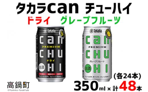 
＜タカラcanチューハイ「ドライ」「グレープフルーツ」350ml×各24本(合計48本)＞翌月末迄に順次出荷
