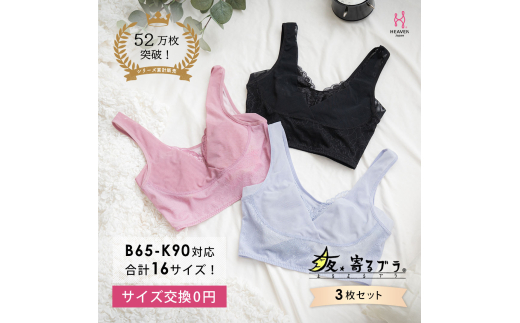 【サイズM】 ナイトブラ 3枚セット 夜寄るブラ コットン 下着 ブラジャー 育乳 補整 補正 ノンワイヤー 脇高 下垂 レディース ヘブンジャパン HEAVEN Japan
