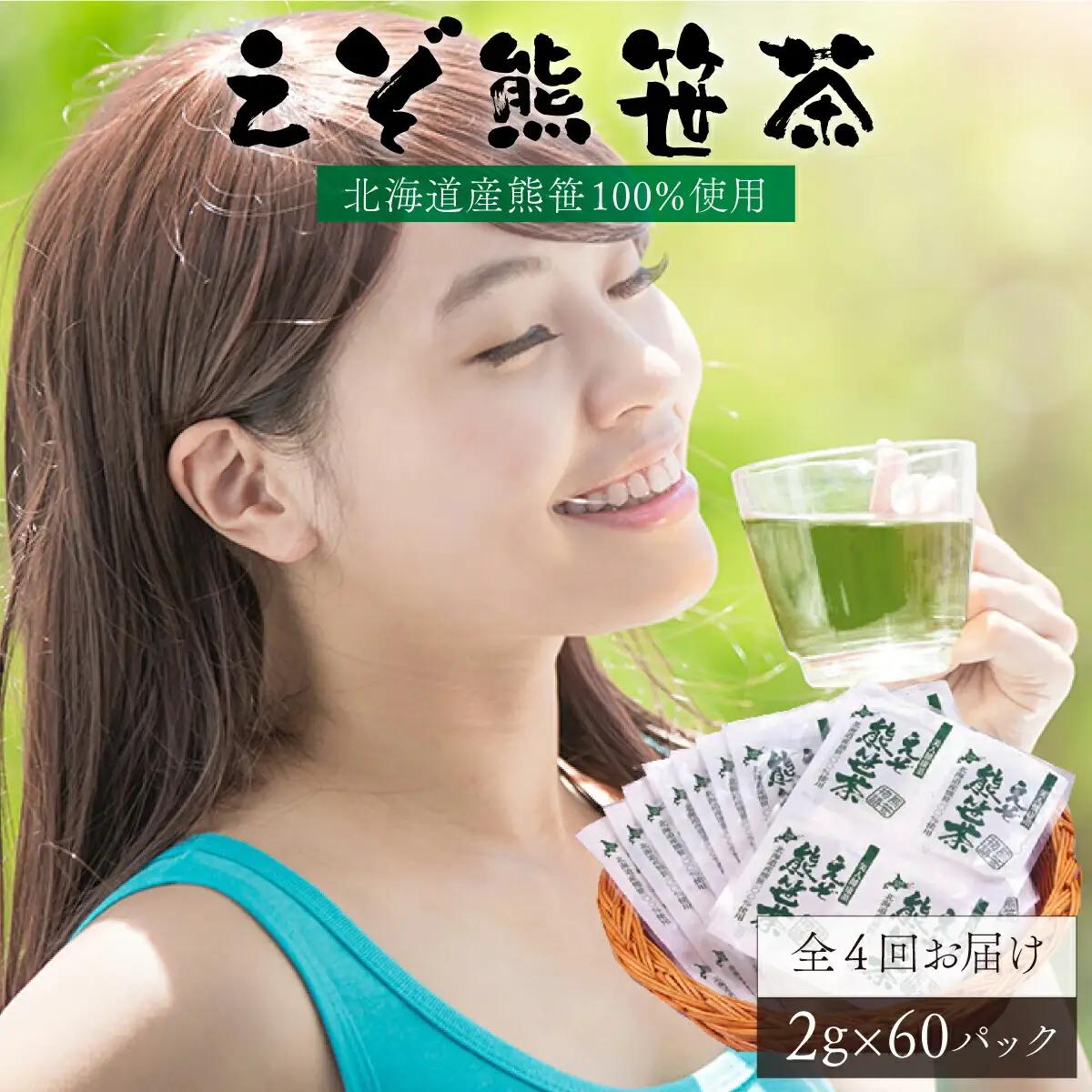 北海道産熊笹100％使用 えぞ熊笹茶 60P[全4回お届け]【登別温泉復興応援】