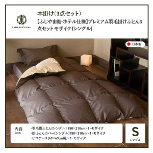 【ふじやま織・ホテル仕様】プレミアム羽毛掛けふとん3点セット モザイク (シングル) 羽毛布団 寝具 掛けふとん 布団 掛布団 シングル布団 ふとん