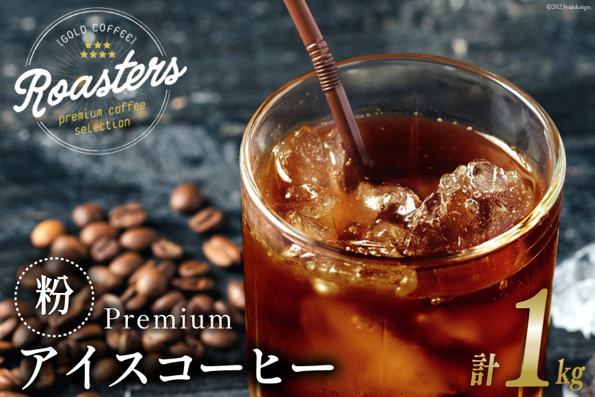コーヒー 粉 プレミアムアイスコーヒー 500g×2袋 計1kg [ゴールド珈琲 大阪府 守口市] [2260]