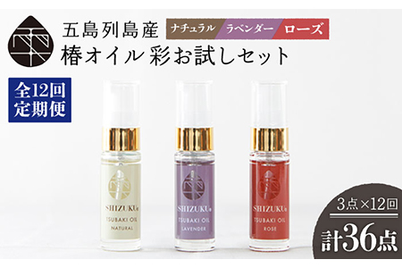 【12回定期便】【べたつかない、高保湿】雫 椿オイル彩お試し3種（ナチュラル/ローズ/ラベンダー） 五島市/椿乃[PAM025] 肌 髪 頭皮 顔 保湿オイル
