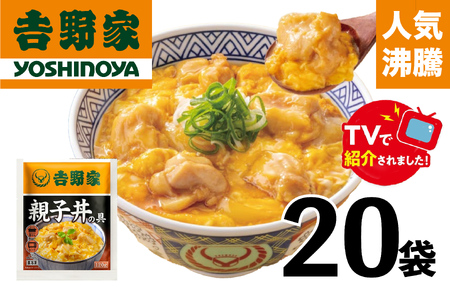 【吉野家】親子丼の具（20袋入り）・冷凍便の対象外のため、離島への配送はできません。ご了承ください。親子丼　??野家　レトルト　冷凍　冷食　備蓄　電子レンジ可　湯せん　仕送り　ギフト　贈り物　一人暮らし　お惣菜　簡単調理