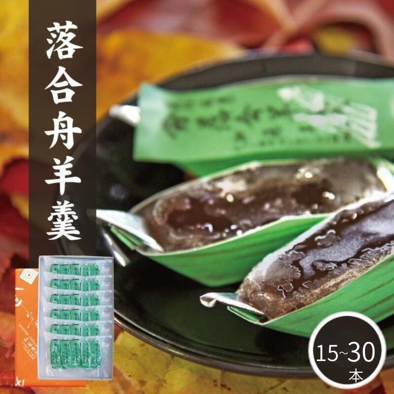 加藤商店の落合羊羹(舟15個入り)