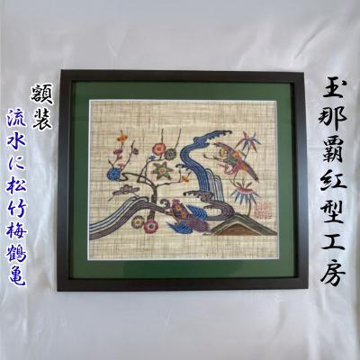 ふるさと納税 読谷村 【玉那覇紅型工房】額装「流水に松竹梅鶴亀」