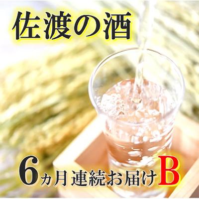 ふるさと納税 佐渡市 【毎月定期便】佐渡の酒B全6回