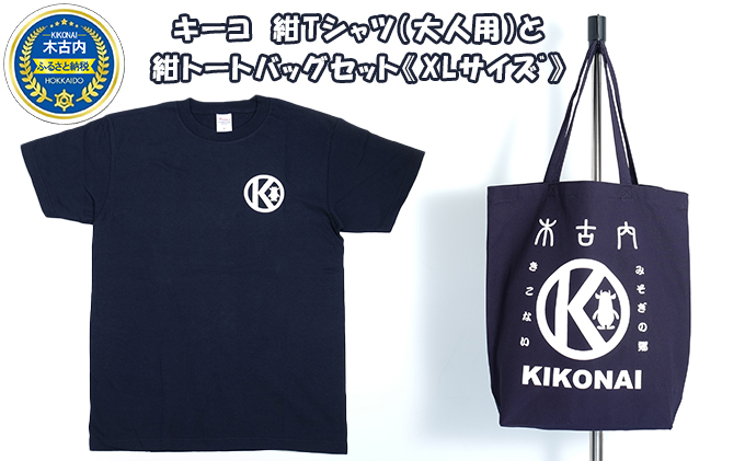 キーコ　紺Tシャツ（大人用）と紺トートバッグセット《XLサイズﾞ》