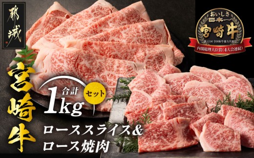 
                  宮崎牛ローススライス&焼肉1kgセット_AE-89-014_(都城市) 宮崎県産宮崎牛 ローススライス ロース焼肉 しゃぶしゃぶ 焼肉 ロース肉
                