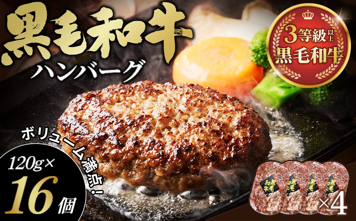 
                  黒毛和牛ハンバーグ120g×16個セット ／ 黒毛和牛 ハンバーグ 16個 冷凍 ストック 家族ごはん 肉惣菜 手作り風 肉汁 夕食準備 簡単調理 高たんぱく 贈答用 お取り寄せ グルメ 惣菜セット ボリューム満点No.429
                