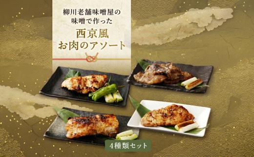 柳川老舗味噌屋の味噌で作った 自家製 「西京風お肉のアソート」 総重量1,360g 牛肉 和牛