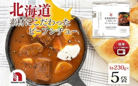 北海道素材にこだわったビーフシチュー 5食