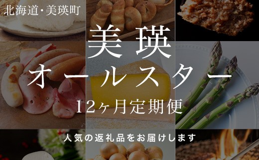 オールスター 北海道 定期便 12回便 |   パン アスパラ とうもろこし ハンバーグ ベーコン ウインナー スイーツ アイス 食べ比べ 送料無料 セット 玉ねぎ 人気 おすすめ ランキング いも 芋 イモ じゃがいも ジャガイモ 玉ねぎ タマネギ 玉葱 野菜 12か月 12回便 12回 福袋[200-10]