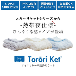 アイスとろーりケット　肌掛け布団　シングル（ブルー）_アイス とろーりケット 肌掛け 布団 シングル キルトケット ひんやり 冷感 洗える 140 × 190cm バッグ入り 夏 熱帯夜 とろーり 柔